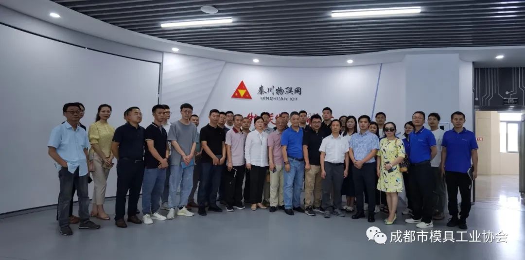 成都市模具工业协会调研秦川物联网公司